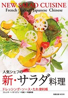 旭屋出版MOOK 人気シェフの新・サラダ料理