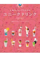 旭屋出版MOOK 人気カフェ・バリスタのユニーク ドリンク