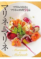 旭屋出版MOOK マリネ＆マリネ マリネの技法とマリネの料理91品