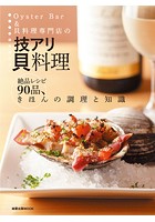 OysterBar＆貝料理専門店の技アリ貝料理