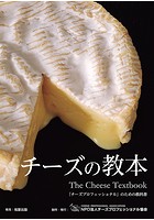 チーズの教本〜「チーズプロフェッショナル」のための教科書