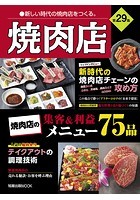 焼肉店 （旭屋出版MOOK 近代食堂別冊）