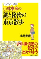 小林泰彦の謎と秘密の東京散歩