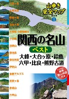 山歩き安全マップ 関西の名山ベスト 大峰・大台ヶ原・鈴鹿・六甲・比良・熊野古道