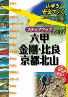 山歩き安全マップ ステップアップ 六甲・金剛・比良・京都北山