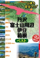 丹沢・富士山周辺・伊豆・箱根ベスト