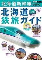 北海道新幹線で行く 北海道鉄旅ガイド