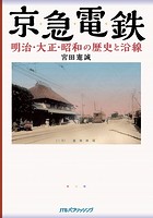 京急電鉄 明治・大正・昭和の歴史と沿線