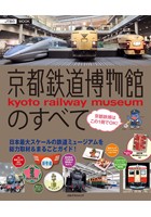 京都鉄道博物館のすべて