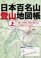 日本百名山登山地図帳