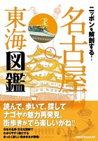 ニッポンを解剖する！ 名古屋 東海図鑑