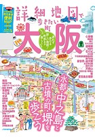 詳細地図で歩きたい町 大阪