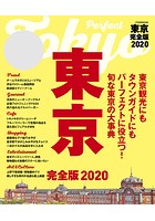 東京 完全版 2020