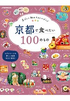 京都で食べたい100のもの （2020年版）