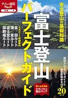 富士登山パーフェクトガイド （2020年版）