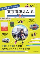 鈴川絢子とちっくんの東京電車さんぽ