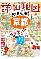 詳細地図で歩きたい町 京都 2020