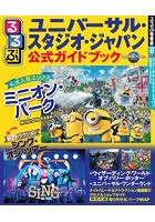 るるぶユニバーサル・スタジオ・ジャパン（R）公式ガイドブック