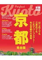 京都 完全版 （2020年版）