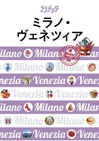 ララチッタ ミラノ・ヴェネツィア （2020年版）