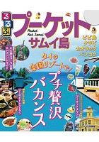 るるぶプーケット サムイ島 （2020年版）