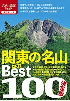 決定版 関東の名山ベスト100 （2020年版）