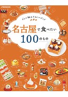 名古屋で食べたい100のもの