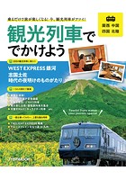 観光列車ででかけよう 関西 中国 四国 北陸