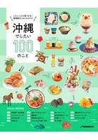 沖縄でしたい100のこと （2021年版）