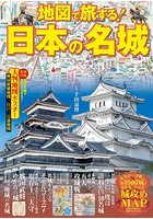 地図で旅する！日本の名城