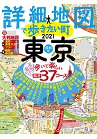 詳細地図で歩きたい町 東京