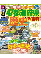 るるぶ 地図でよくわかる 47都道府県の歴史大百科