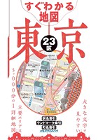 すぐわかる地図 東京23区 （2022年版）