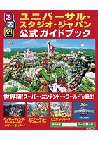 るるぶユニバーサル・スタジオ・ジャパン公式ガイドブック（2022年版）