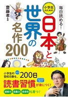 毎日読める！ 小学生のための 日本と世界の名作200