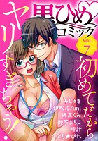 黒ひめコミック Vol.7