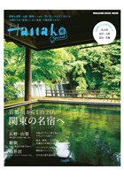 Hanako SPECIAL 首都圏から1泊2日、関東の名宿へ