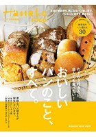 Hanako特別編集 おいしいパンのこと、すべて。