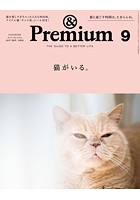 ＆Premium（アンド プレミアム） 2017年 9月号 ［猫がいる。］