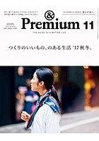 ＆Premium（アンド プレミアム） 2017年 11月号 ［つくりのいいもの、のある生活 ’17秋冬。］