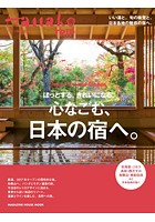 Hanako特別編集 ほっとする。きれいになる。心なごむ、日本の宿へ。