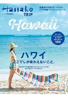 Hanako特別編集 ハワイ ここでしか味わえないこと。