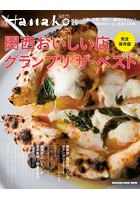 Hanako WEST特別編集 完全保存版 関西おいしい店グランプリ ザ・ベスト