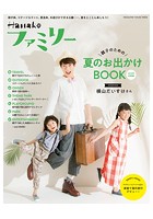 Hanakoファミリー 親子のための夏のお出かけBOOK 2018年真夏編