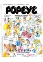 POPEYE（ポパイ） 2018年 10月号 ［FASHION ISSUE みんなのマイ・ウェイ。］