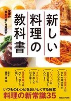定番の‘当たり前’を見直す 新しい料理の教科書
