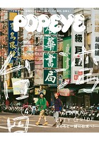 POPEYE（ポパイ） 2019年 4月号 ［台湾のシティボーイたちと作った台湾シティガイド］