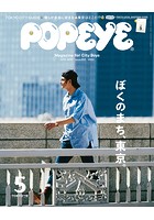 POPEYE（ポパイ） 2019年 5月号 ［ぼくのまち、東京。］
