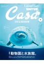 Casa BRUTUS （カーサ・ブルータス） 2019年 9月号 ［最新！ 動物園と水族館。］