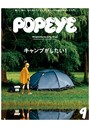 POPEYE（ポパイ） 2019年 9月号 ［キャンプがしたい！］